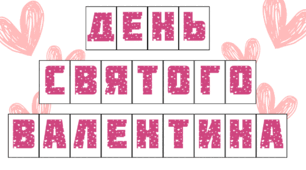 Надпис "День Святого Валентина"