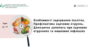 Особливості харчування підлітка. Профілактика харчових отруєнь. Домедична допомога при харчових отруєннях та кишкових інфекціях. НУШ, 7 КЛАС, Л. ЗАДОРОЖНА