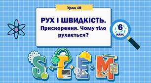 Урок 19. STEM 6 клас "Рух і Швидкість. Прискорення. Чому тіло рухається?"
