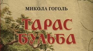 Микола Гоголь "Тарас Бульба" 9 клас