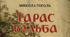 Микола Гоголь "Тарас Бульба" 9 клас