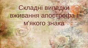 Вживання апострофа та м'якого знака. (до уроку 28 - 1 курс)
