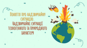 Презентація на тему "Поняття про надзвичайну ситуацію. Надзвичайні ситуації техногенного та природного характеру"