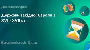 Держави Західної Європи в XVI-XVII ст.