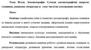 План-конспект "Вступ. Лексикографія. Сучасні лексикографічні джерела: словники, довідкова література (у  тому числі на електронних носіях)."