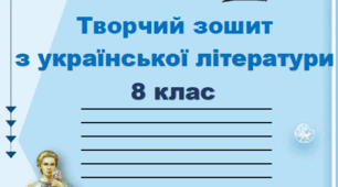 8 кл НУШ 📖Зошит з української літератури на рік за програмою Заболотний О. В., Слоньовська О. В., Ярмульська І. В.
