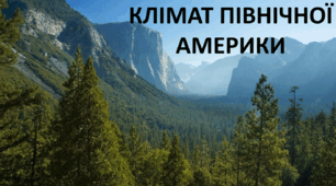 Презентація до уроку: "КЛІМАТ ПІВНІЧНОЇ АМЕРИКИ"