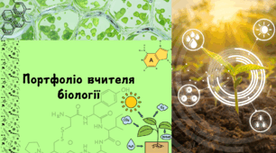 Портфоліо вчителя біології для атестації