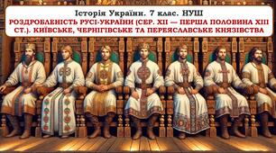 Презентація "Роздробленість Русі-України (середина ХІІ — перша половина ХІІІ ст.). Київське, Чернігівське та Переяславське князівства" 7 клас. НУШ