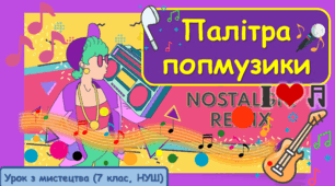 Презентація до уроку з мистецтва з теми: "Палітра попмузики" (7 клас, НУШ)