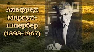 Українські пейзажі в німецькомовній поезії Буковини. Буковинська німецькомовна поезія. Альфред Марґул-Шпербер. «Український степ».