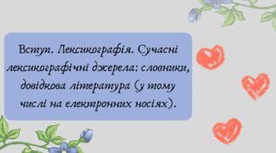 Презентація "Вступ. Лексикографія. Сучасні лексикографічні джерела: словники, довідкова література (у тому числі на електронних носіях)."