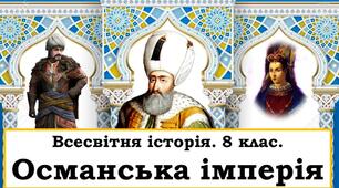 Османська імперія.