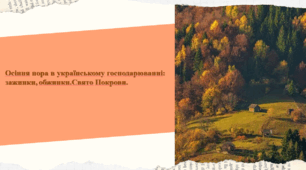 Осіння пора в українському господарюванні: зажинки, обжинки.Свято Покрови.