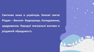 Святкова зима в українців. Зимові свята: Різдво – Василя- Водохреща. Колядування,  щедрування. Народні театральні вистави в різдвяній обрядовості.