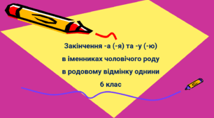 Закінчення -а (-я) та -у (-ю) в іменниках чоловічого роду в родовому відмінку однини 6 клас 