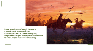 Риси української вдачі (звитяга (геройство), волелюбство, взаємодопомога, самопожертва, миролюбство) та їхнє представлення в творах українського фольклору.