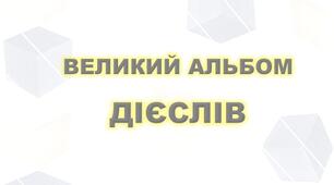 Альбом ДІЄСЛІВ