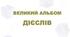 Альбом ДІЄСЛІВ