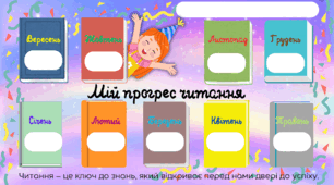 Бланк "Мій прогрес читання"