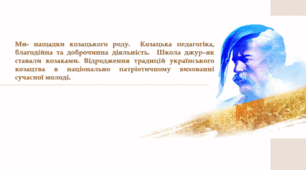 Ми- нащадки козацького роду.  Козацька педагогіка, благодійна та доброчинна діяльність.  Школа джур–як ставали козаками. Відродження традицій українського козацтва в національно патріотичному вихованні сучасної молоді.