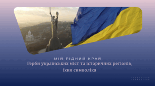Мій рідний край. Герби українських міст та історичних регіонів, їхня символіка.
