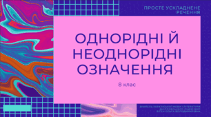 Презентація до уроку української мови "Однорідні й неоднорідні означення". 8 клас