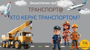 Дидактична гра "Транспорт @Хто керує транспортом?"
