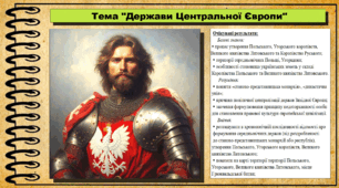 Держави Центральної Європи. 7 клас (НУШ). Історія: Україна і світ. За підручником авторів Щупак І. Я. Секиринський Д. О., Власова Н. С., Кронгауз В. О.