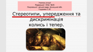 Урок з інтегрованого курсу історії України для 7 класу НУШ за темою "Стереотипи, упередження та дискримінація колись і тепер".