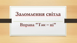 Заломлення світла. Вправа "Так – ні"