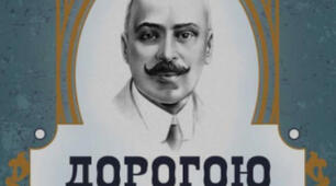 Дорогою ціною
