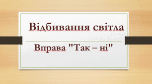Основні поняття геометричної оптики. Відбивання світла. Вправа "Так – ні"