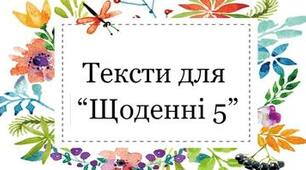 Оповідання І.Прокопенко для "Щоденні 5"
