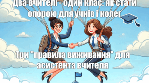 Два вчителі – один клас: як стати опорою для учнів і колег  Три «правила виживання» для асистента вчителя