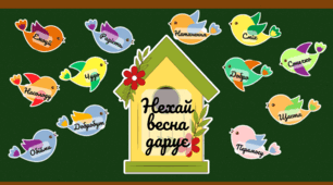 Весняне оформлення класу, дверей "Нехай весна дарує"