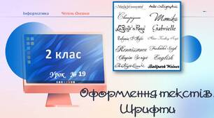 Оформлення текстів. Шрифти (2 клас)
