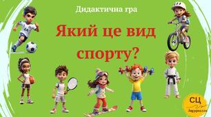 Дидактична гра "Який це вид спорту?"
