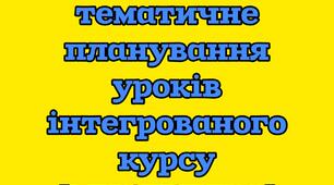 Календарно-тематичне планування уроків інтегрованого курсу  «Мистецтво» ( 5 клас)