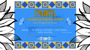 🇺🇦Грамоти до Дня рідної мови🗣💭