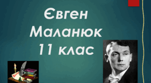 Творчість Євгена Маланюка 11 клас