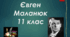 Творчість Євгена Маланюка 11 клас