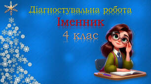 Підсумок за темою "Іменник"