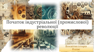 Початок індустріальної (промислової) революції.