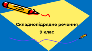ТКР Складнопідрядне речення 9 клас