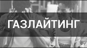 Газлайтинг: маніпуляція та її наслідки