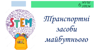 Транспортні засоби майбутнього