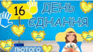 Презентація для виховної години "День Єднання"