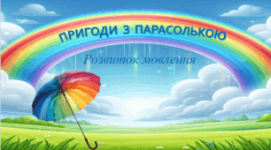 Презентація:  "Пригоди з Парасолькою"