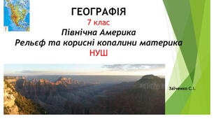 7 клас. Презентація "Північна Америка. Рельєф та корисні копалини материка" НУШ